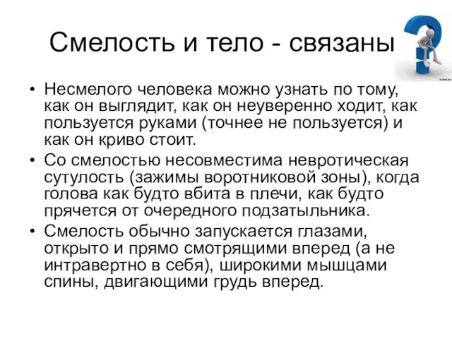 Смелость и тело - связаны. Несмелого человека можно узнать по тому, как