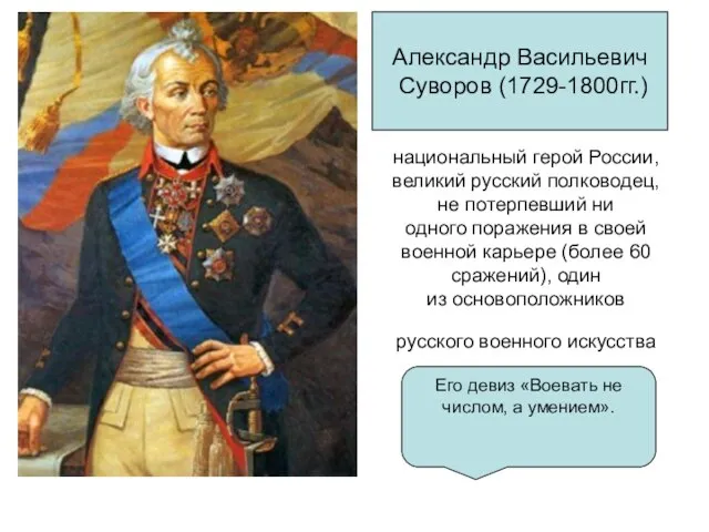 национальный герой России, великий русский полководец, не потерпевший ни одного поражения в
