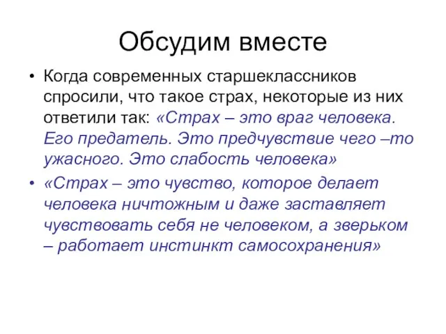 Обсудим вместе Когда современных старшеклассников спросили, что такое страх, некоторые из них