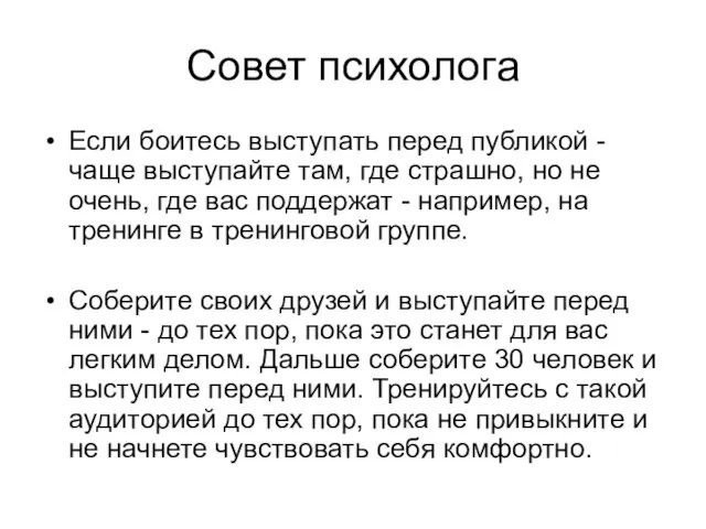 Совет психолога Если боитесь выступать перед публикой - чаще выступайте там, где