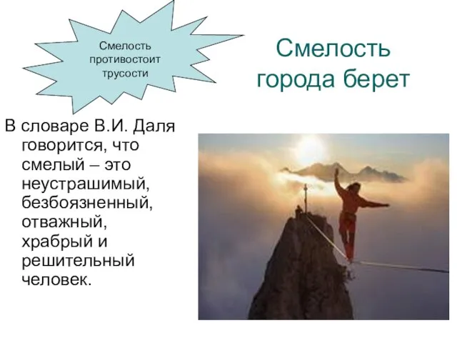 Смелость города берет В словаре В.И. Даля говорится, что смелый – это