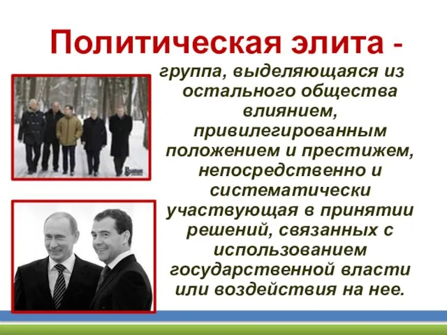 Политическая элита - группа, выделяющаяся из остального общества влиянием, привилегированным положением и