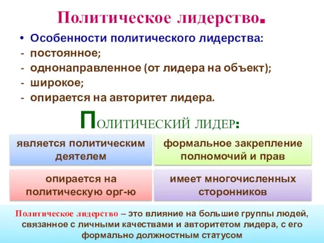 Политическое лидерство. Особенности политического лидерства: постоянное; однонаправленное (от лидера на объект); широкое;