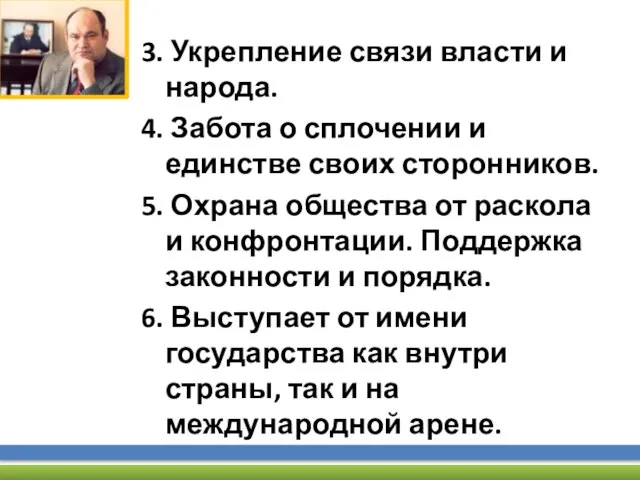 3. Укрепление связи власти и народа. 4. Забота о сплочении и единстве