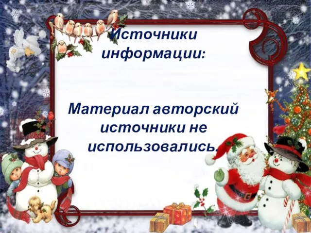 Источники информации: Материал авторский источники не использовались.