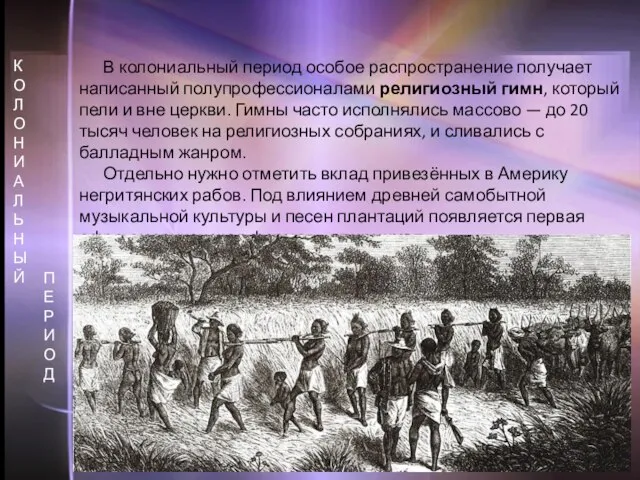 В колониальный период особое распространение получает написанный полупрофессионалами религиозный гимн, который пели