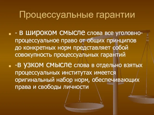 Процессуальные гарантии - в широком смысле слова все уголовно-процессуальное право от общих