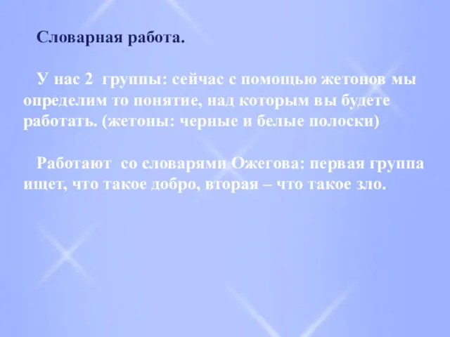 Словарная работа. У нас 2 группы: сейчас с помощью жетонов мы определим