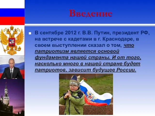 Введение В сентябре 2012 г. В.В. Путин, президент РФ, на встрече с