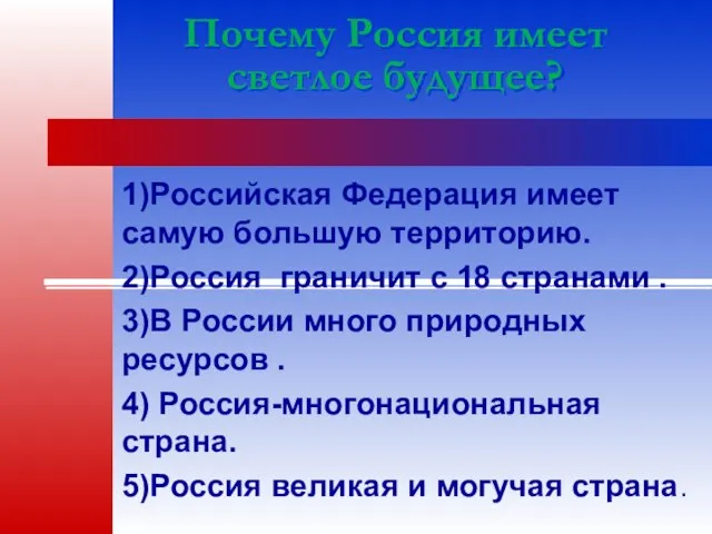 Почему Россия имеет светлое будущее? 1)Российская Федерация имеет самую большую территорию. 2)Россия