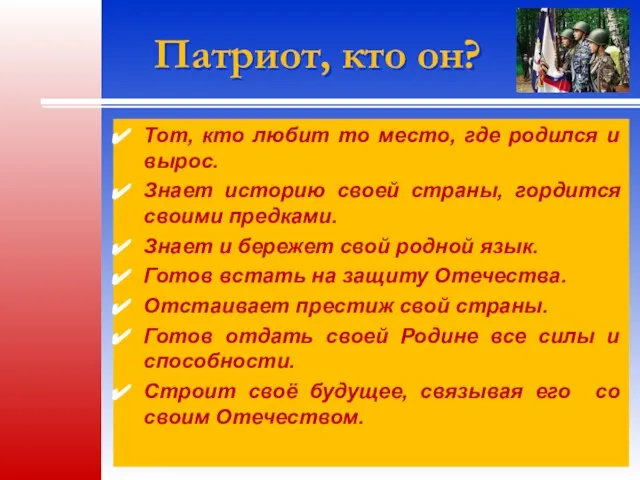 Патриот, кто он? Тот, кто любит то место, где родился и вырос.