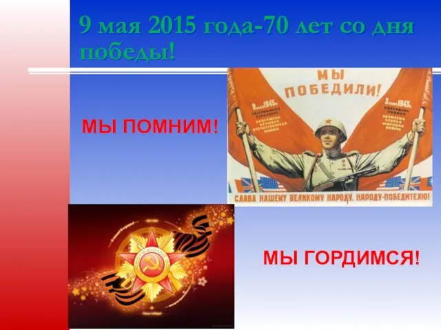 9 мая 2015 года-70 лет со дня победы! МЫ ПОМНИМ! МЫ ГОРДИМСЯ!