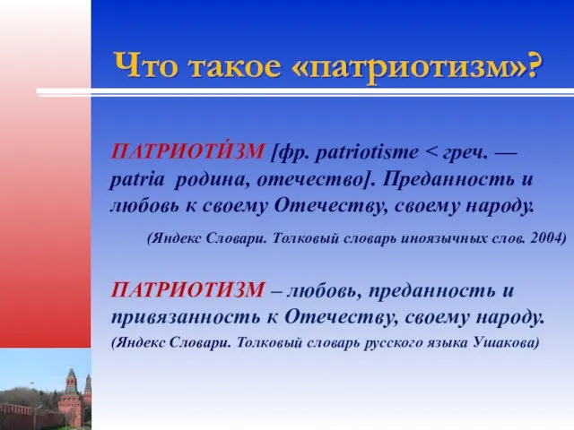 Что такое «патриотизм»? ПАТРИОТИ́ЗМ [фр. patriotisme (Яндекс Словари. Толковый словарь иноязычных слов.