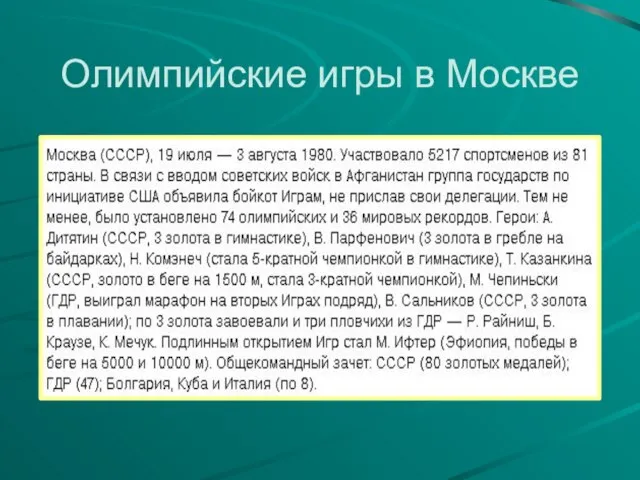 Олимпийские игры в Москве