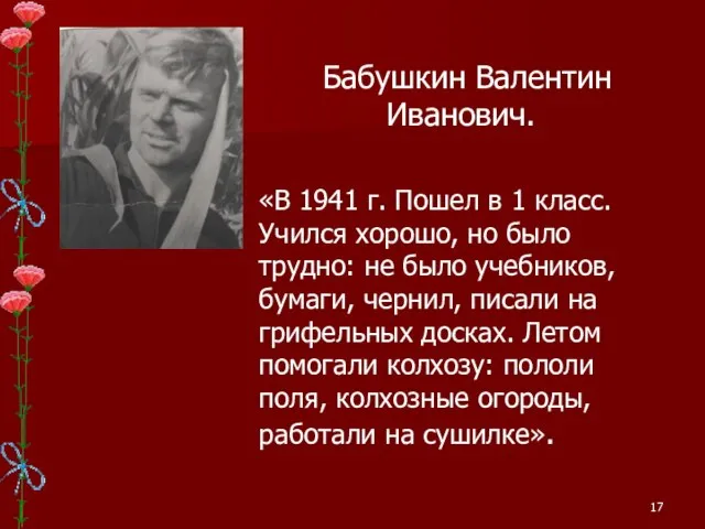 Бабушкин Валентин Иванович. «В 1941 г. Пошел в 1 класс. Учился хорошо,