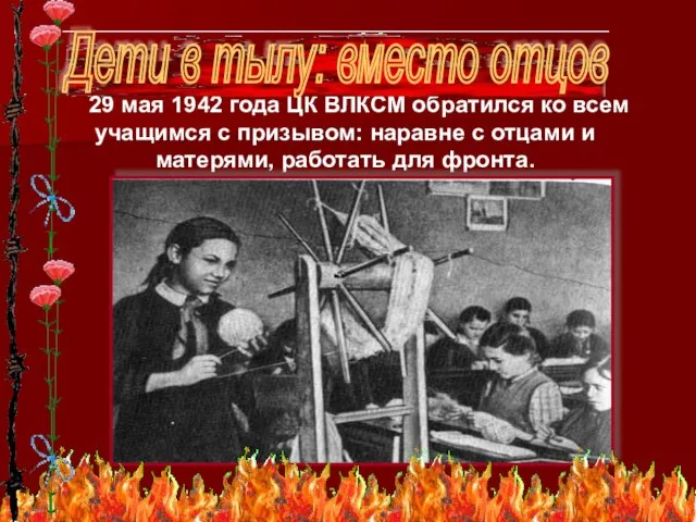 29 мая 1942 года ЦК ВЛКСМ обратился ко всем учащимся с призывом: