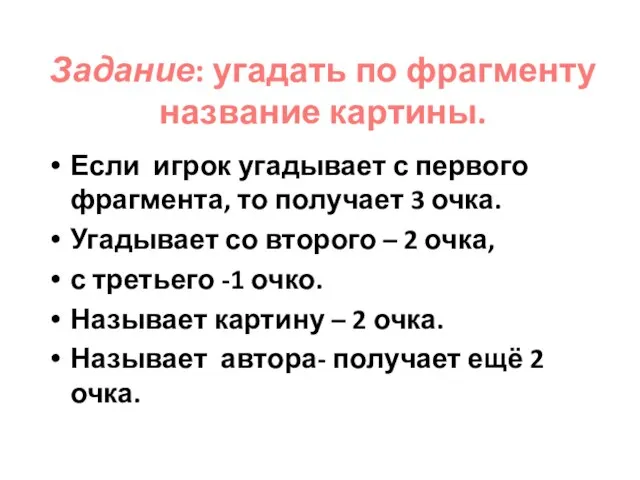 Задание: угадать по фрагменту название картины. Если игрок угадывает с первого фрагмента,