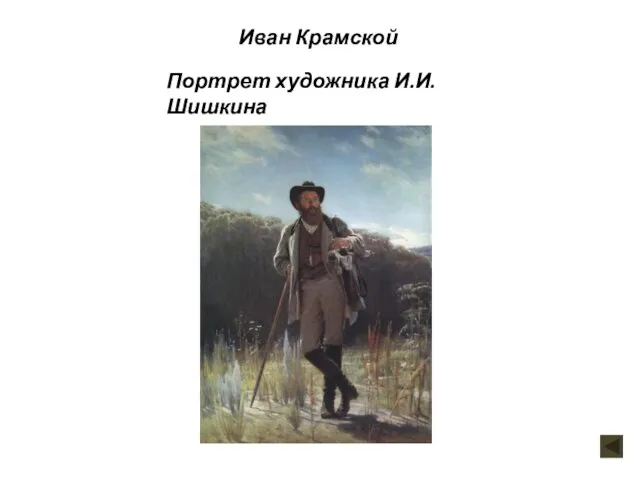 Иван Крамской Портрет художника И.И. Шишкина