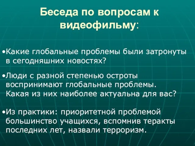 Беседа по вопросам к видеофильму: Какие глобальные проблемы были затронуты в сегодняшних