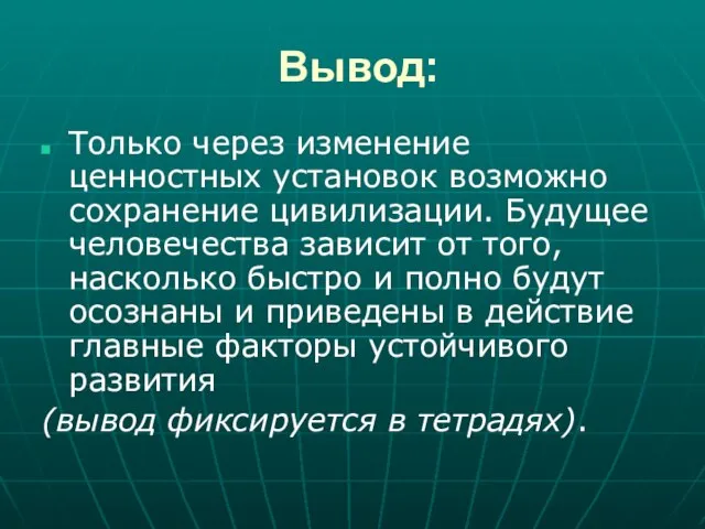 Вывод: Только через изменение ценностных установок возможно сохранение цивилизации. Будущее человечества зависит