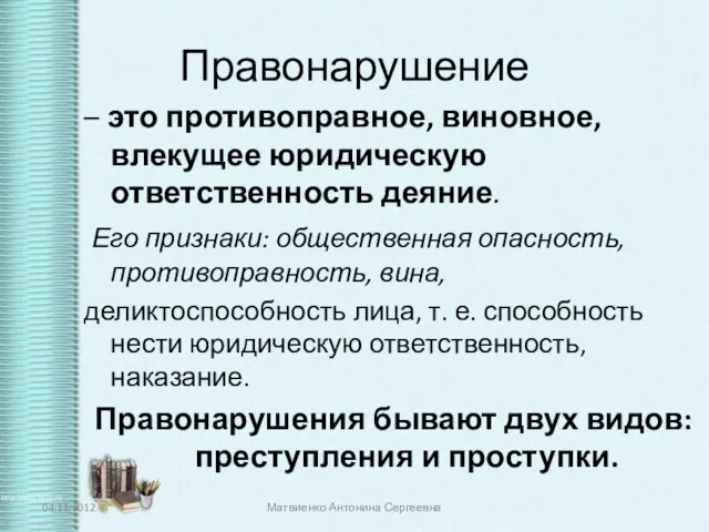 Правонарушение – это противоправное, виновное, влекущее юридическую ответственность деяние. Его признаки: общественная