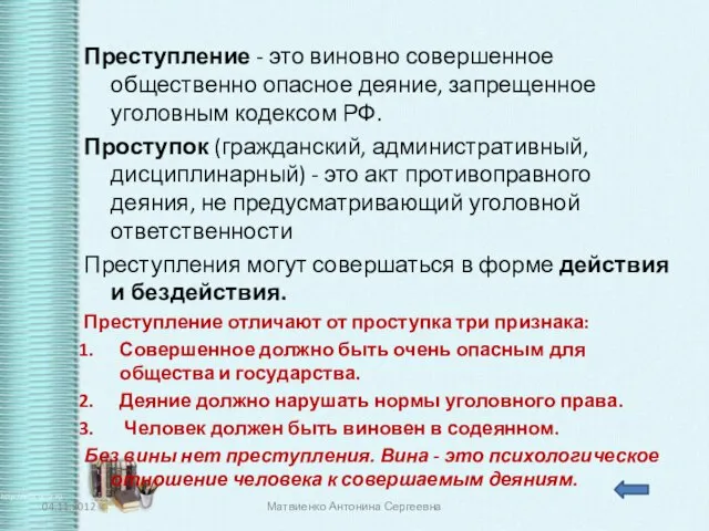 Преступление - это виновно совершенное общественно опасное деяние, запрещенное уголовным кодексом РФ.