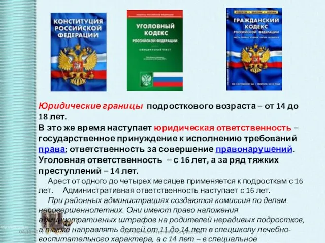 Юридические границы подросткового возраста – от 14 до 18 лет. В это