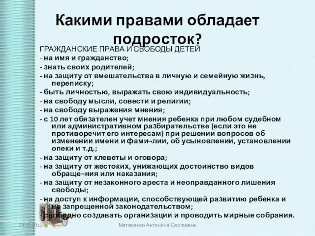 Какими правами обладает подросток? ГРАЖДАНСКИЕ ПРАВА И СВОБОДЫ ДЕТЕЙ - на имя