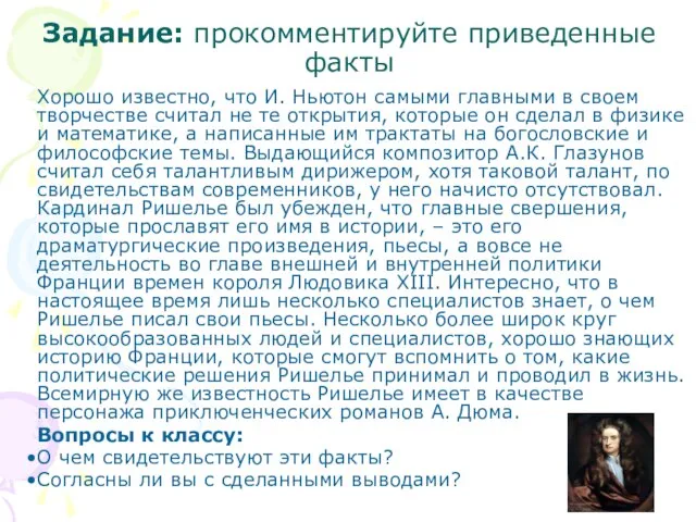 Задание: прокомментируйте приведенные факты Хорошо известно, что И. Ньютон самыми главными в