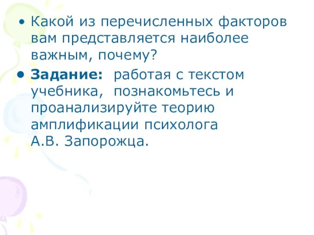 Какой из перечисленных факторов вам представляется наиболее важным, почему? Задание: работая с