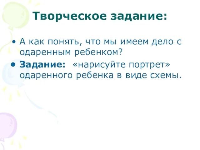 Творческое задание: А как понять, что мы имеем дело с одаренным ребенком?