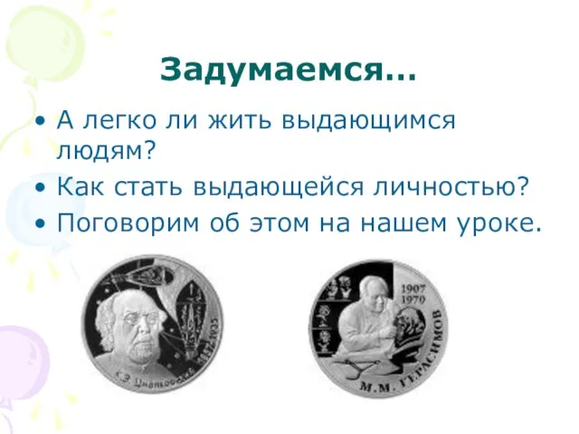 Задумаемся… А легко ли жить выдающимся людям? Как стать выдающейся личностью? Поговорим