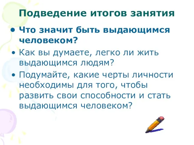 Подведение итогов занятия Что значит быть выдающимся человеком? Как вы думаете, легко