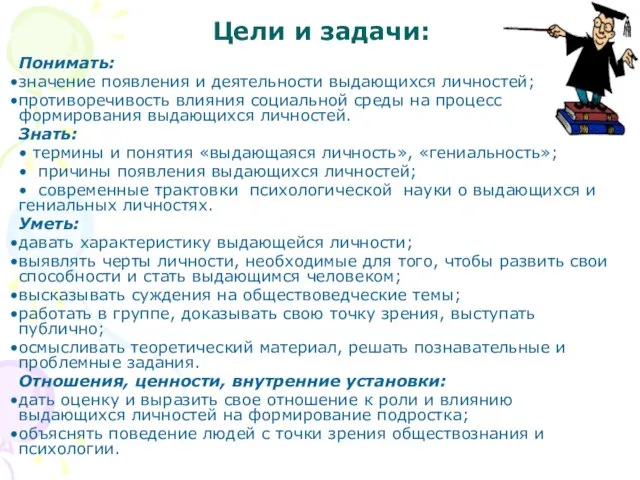 Цели и задачи: Понимать: значение появления и деятельности выдающихся личностей; противоречивость влияния