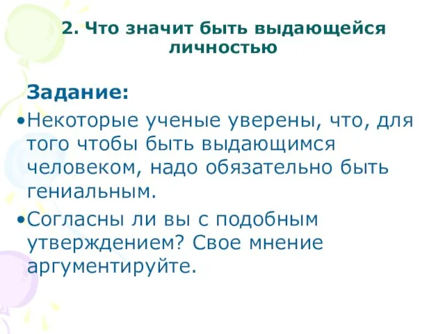 2. Что значит быть выдающейся личностью Задание: Некоторые ученые уверены, что, для