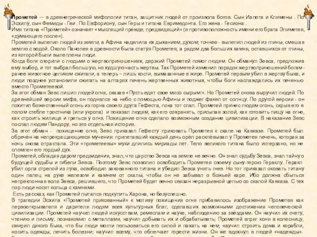 Прометей — в древнегреческой мифологии титан, защитник людей от произвола богов. Сын