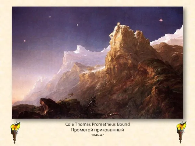 Cole Thomas Prometheus Bound Прометей прикованный 1846-47