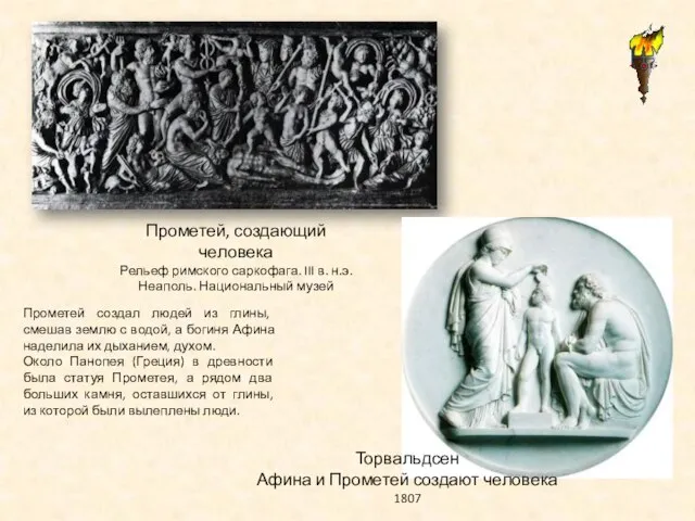 Прометей, создающий человека Рельеф римского саркофага. III в. н.э. Неаполь. Национальный музей