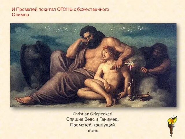 Christian Griepenkerl Спящие Зевс и Ганимед. Прометей, крадущий огонь И Прометей похитил ОГОНЬ с божественного Олимпа