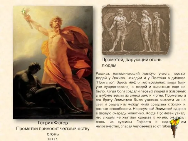 Генрих Фюгер Прометей приносит человечеству огонь 1817 г. Прометей, дарующий огонь людям