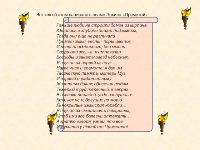 Вот как об этом написано в поэме Эсхила «Прометей»: Раньше люди не