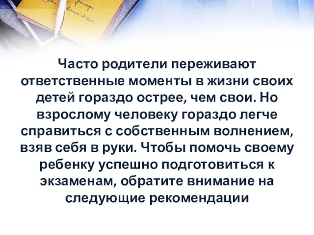 Часто родители переживают ответственные моменты в жизни своих детей гораздо острее, чем