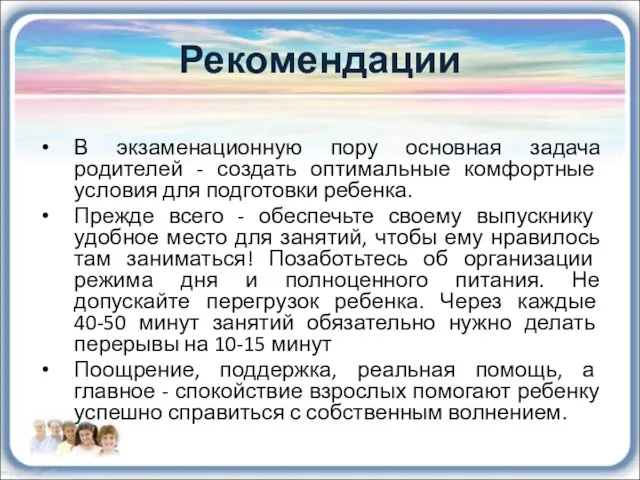 Рекомендации В экзаменационную пору основная задача родителей - создать оптимальные комфортные условия