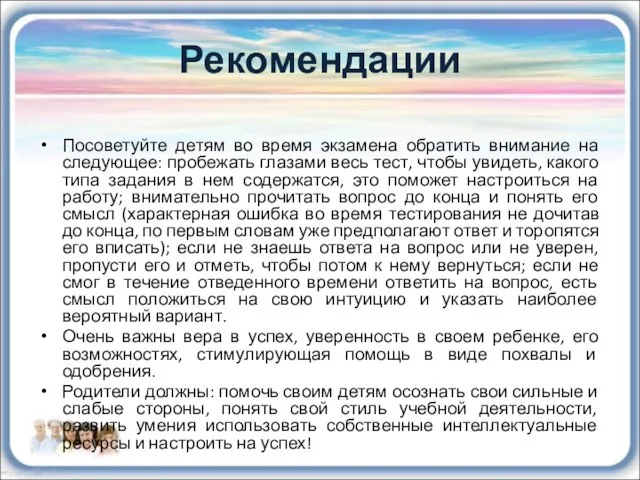 Рекомендации Посоветуйте детям во время экзамена обратить внимание на следующее: пробежать глазами