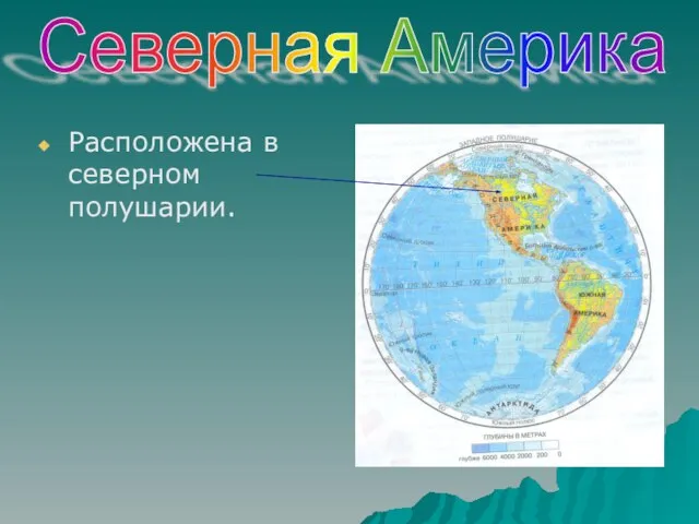 Расположена в северном полушарии. Северная Америка