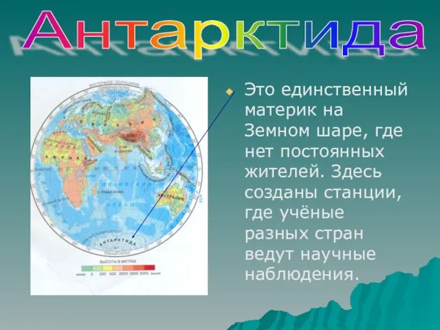 Это единственный материк на Земном шаре, где нет постоянных жителей. Здесь созданы