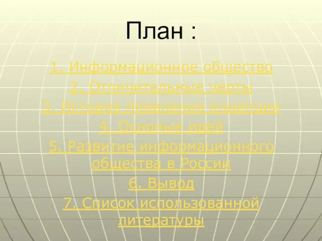 План : 1. Информационное общество 2. Отличительные черты 3. История появления кнцепции