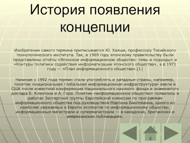 История появления концепции Изобретение самого термина приписывается Ю. Хаяши, профессору Токийского технологического