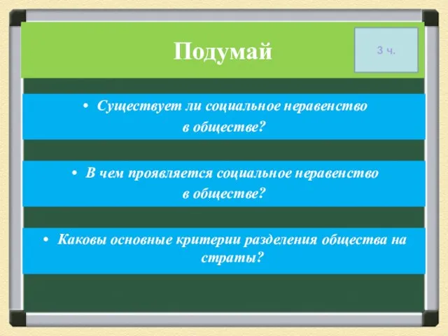 В чем проявляется социальное неравенство в обществе? Каковы основные критерии разделения общества