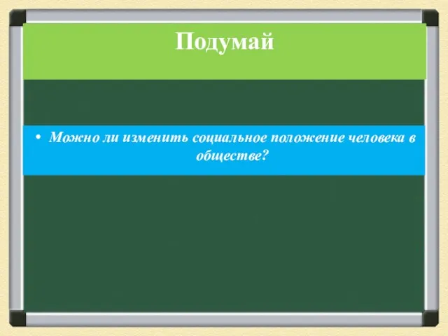 Можно ли изменить социальное положение человека в обществе? Подумай